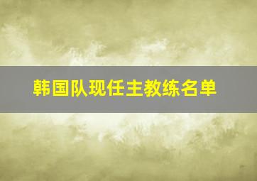 韩国队现任主教练名单