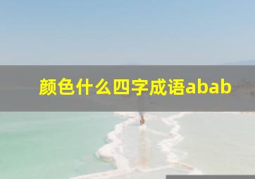 颜色什么四字成语abab