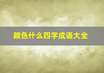 颜色什么四字成语大全