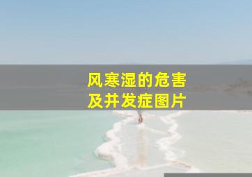 风寒湿的危害及并发症图片