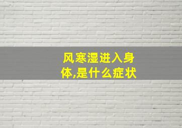 风寒湿进入身体,是什么症状