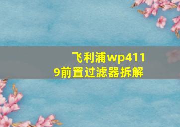 飞利浦wp4119前置过滤器拆解