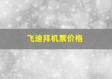 飞迪拜机票价格