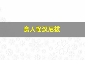 食人怪汉尼拔