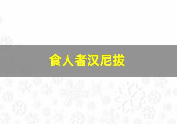 食人者汉尼拔