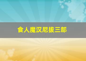 食人魔汉尼拔三部