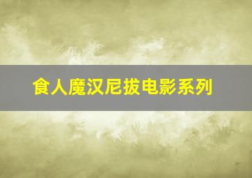 食人魔汉尼拔电影系列