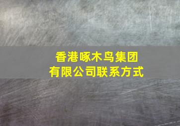 香港啄木鸟集团有限公司联系方式