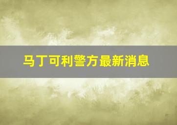 马丁可利警方最新消息