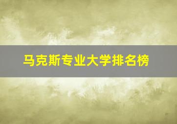 马克斯专业大学排名榜