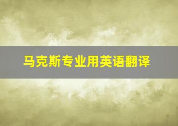 马克斯专业用英语翻译