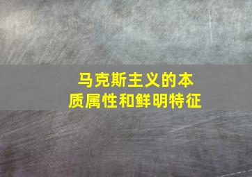 马克斯主义的本质属性和鲜明特征