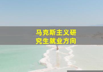 马克斯主义研究生就业方向