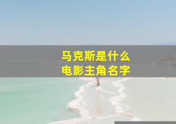 马克斯是什么电影主角名字