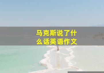 马克斯说了什么话英语作文