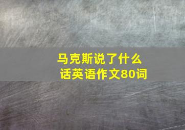 马克斯说了什么话英语作文80词