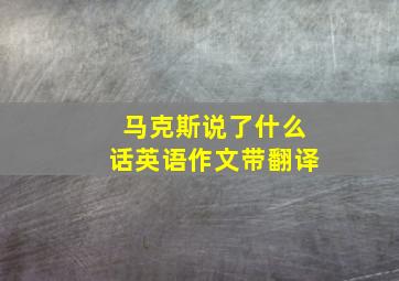 马克斯说了什么话英语作文带翻译