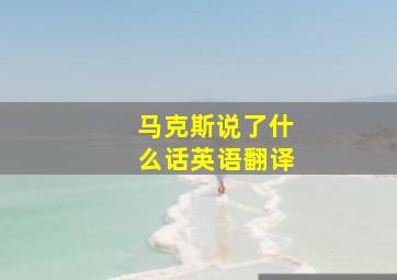 马克斯说了什么话英语翻译