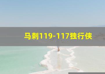 马刺119-117独行侠