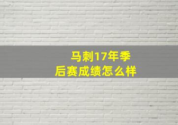 马刺17年季后赛成绩怎么样