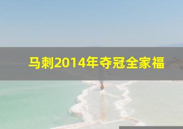 马刺2014年夺冠全家福