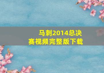 马刺2014总决赛视频完整版下载