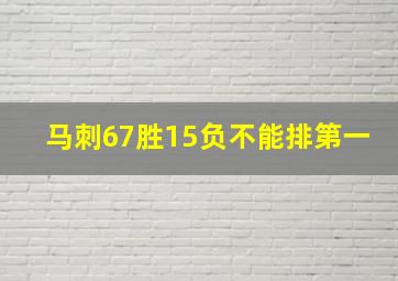 马刺67胜15负不能排第一