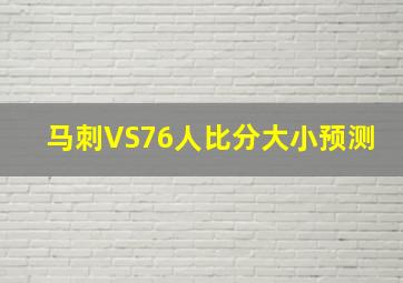 马刺VS76人比分大小预测