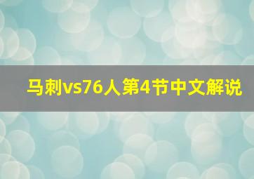 马刺vs76人第4节中文解说