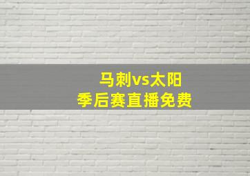 马刺vs太阳季后赛直播免费