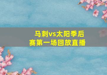 马刺vs太阳季后赛第一场回放直播