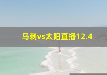 马刺vs太阳直播12.4