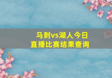 马刺vs湖人今日直播比赛结果查询