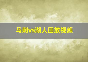 马刺vs湖人回放视频