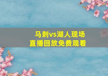 马刺vs湖人现场直播回放免费观看