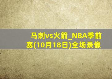 马刺vs火箭_NBA季前赛(10月18日)全场录像