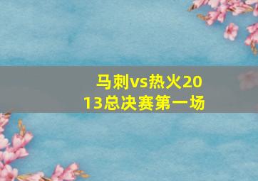 马刺vs热火2013总决赛第一场