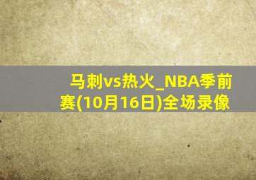 马刺vs热火_NBA季前赛(10月16日)全场录像