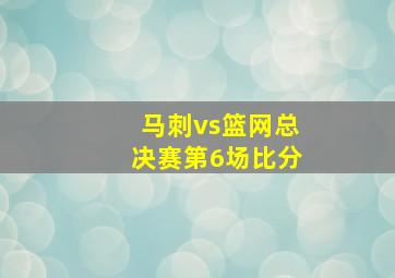 马刺vs篮网总决赛第6场比分