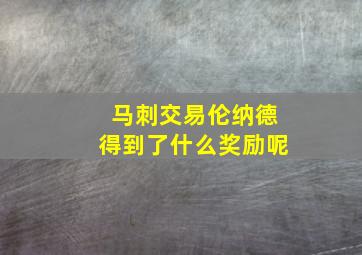 马刺交易伦纳德得到了什么奖励呢