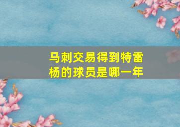 马刺交易得到特雷杨的球员是哪一年