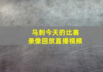 马刺今天的比赛录像回放直播视频