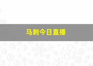 马刺今日直播