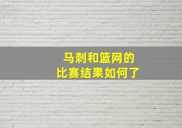 马刺和篮网的比赛结果如何了