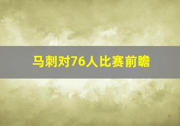 马刺对76人比赛前瞻