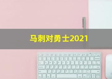 马刺对勇士2021