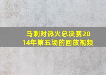 马刺对热火总决赛2014年第五场的回放视频