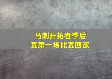 马刺开拓者季后赛第一场比赛回放