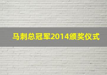 马刺总冠军2014颁奖仪式