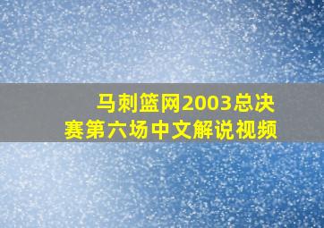 马刺篮网2003总决赛第六场中文解说视频